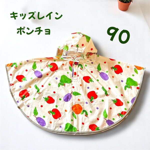 はらぺこあおむし★ キッズ レインポンチョ 90センチ カッパ レインコート 子供用 雨具 レインウェア ポンチョ 女の子 男の子