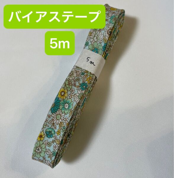 バイアステープ コスモテキスタイル フラワー グリーン5m ハンドメイド 手芸材料