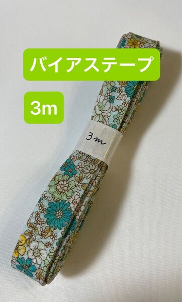 バイアステープ コスモテキスタイル フラワー グリーン 3m