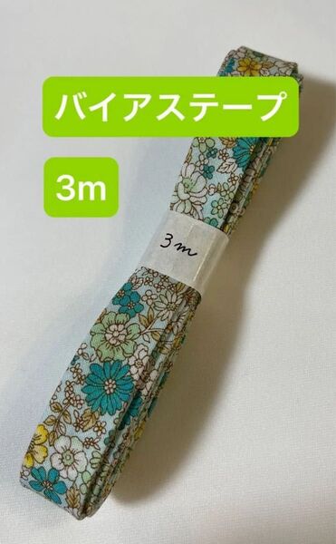 バイアステープ 手芸材料 コスモテキスタイル グリーン フラワー 3m