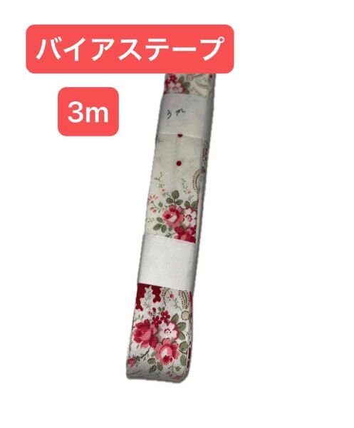 バイアステープ ローズリボン柄 3m 両折れ 18mm幅 ハンドメイド品