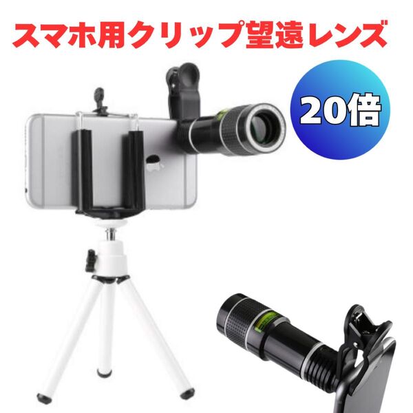 スマホ 望遠レンズ ズームレンズ 望遠カメラ 望遠鏡 高倍率 20倍