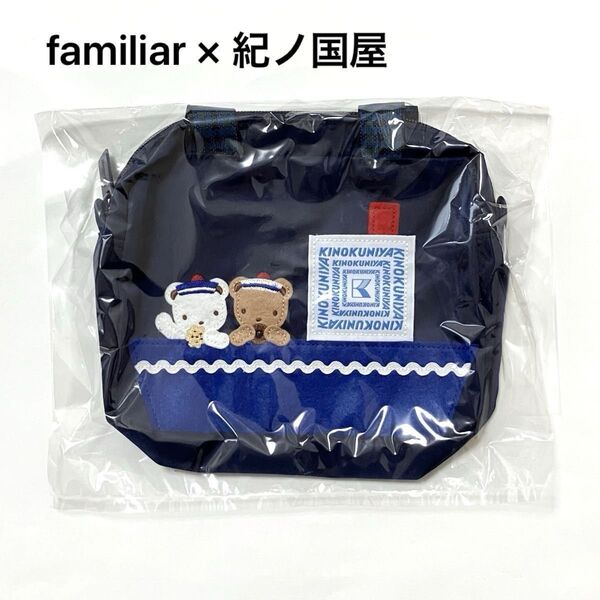 familiar × 紀ノ国屋 ポーチ