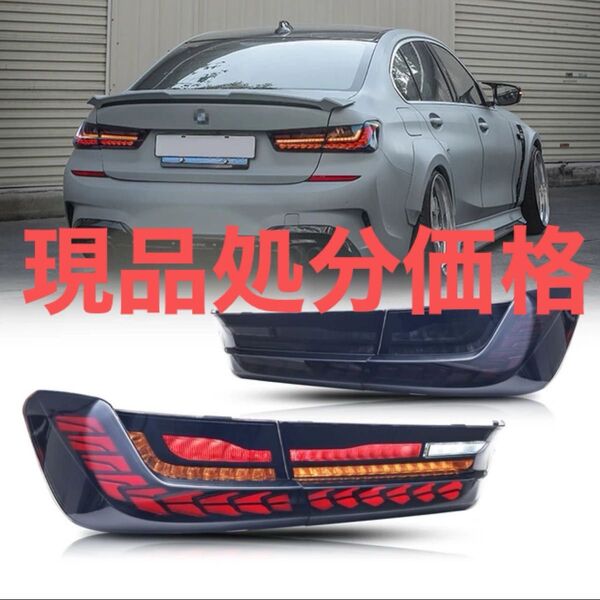 LEDテールランプ ・スモーク BMW 3シリーズ G20