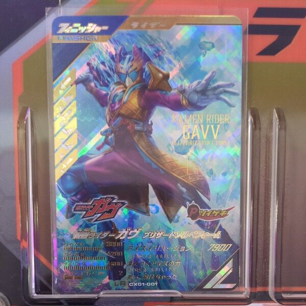 ガンバレジェンズ 仮面ライダーガヴブリザードソルベフォーム CX01-001 SRパラレルおまけ付き