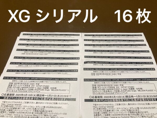 XG MILLION PLACES シリアル 16枚 渋谷 サイン会