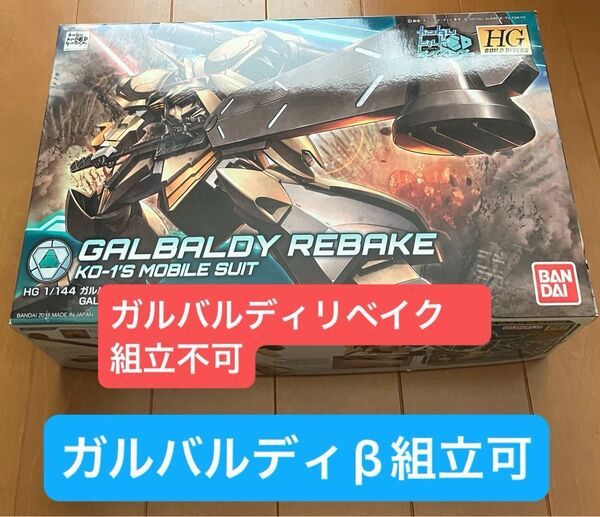 【箱無】HG ガルバルディリベイク(E.F.Gパーツ.シール欠品)