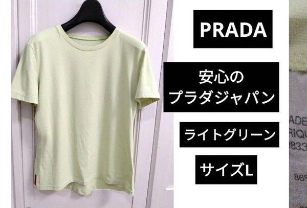 PRADA プラダスポーツ トップス Tシャツ 安心のプラダジャパン ライトグリーン 赤タグ