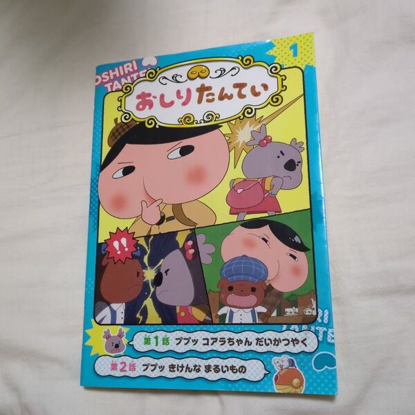 アニメコミックおしりたんてい 1