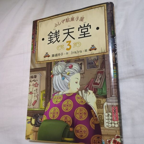 銭天堂 ふしぎ駄菓子屋 3 廣嶋玲子/作 jyajya/絵