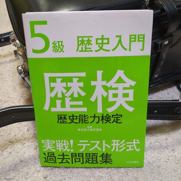 歴検実戦!テスト形式過去問題集5級歴史入門 歴史能力検定 歴史能力検定協会/監修