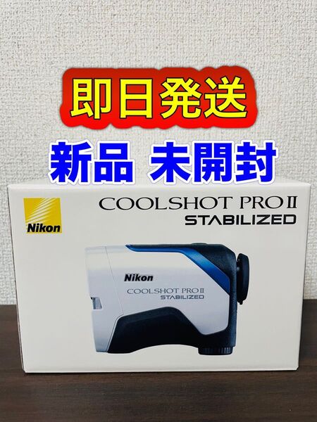 【新品未開封】ニコン COOLSHOT PROII STABILIZED レーザー距離計 即日発送(24時間以内)