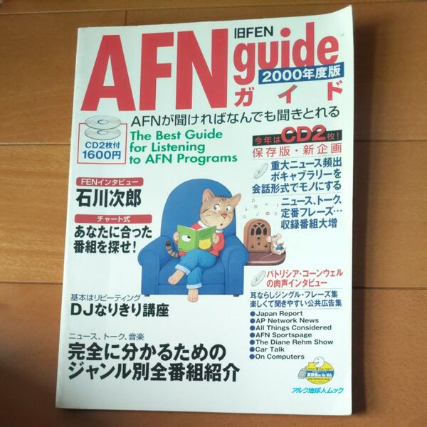 AFNガイド 2000年度版 (アルク地球人ムック)