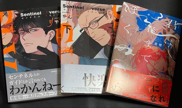 新刊BLコミック3冊セット Sentinel Loverse センチネルラヴァーズ 君は春までぼくのいぬ