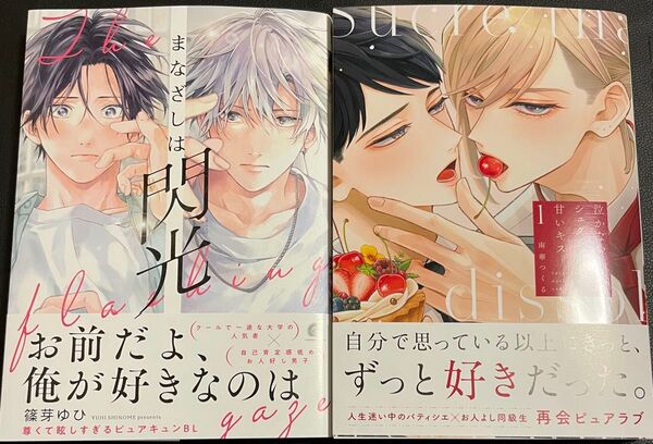 新刊BLコミック2冊セット 泣かないシュクレと甘いキス まなざしは閃光