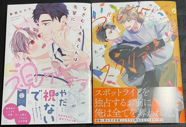 新刊BLコミック2冊セット なきむし赤鬼くんは先輩に視られてます ブルーム・スクリプト