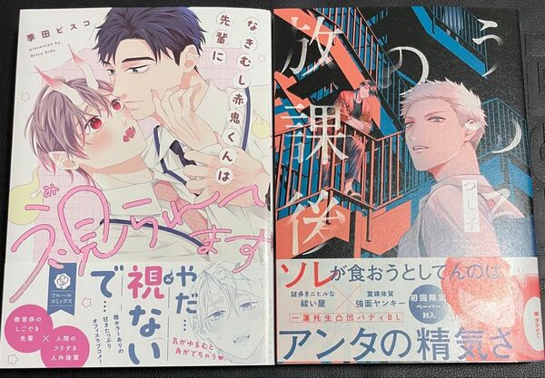 新刊BLコミック2冊セット なきむし赤鬼くんは先輩に視られてます うつろの放課後