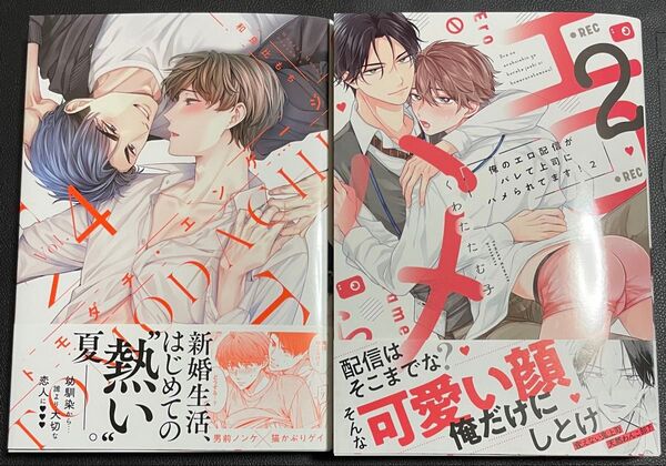 新刊BLコミック2冊セット トモダチ・エンゲージ4 俺のエロ配信がバレて上司にハメられてます!2