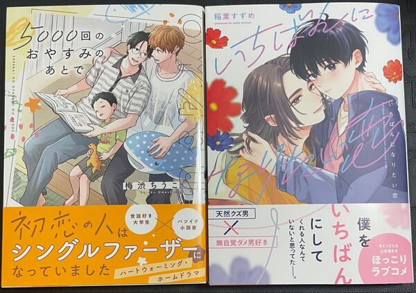 新刊BLコミック2冊セット 5000回のおやすみのあとで いちばんになりたい恋