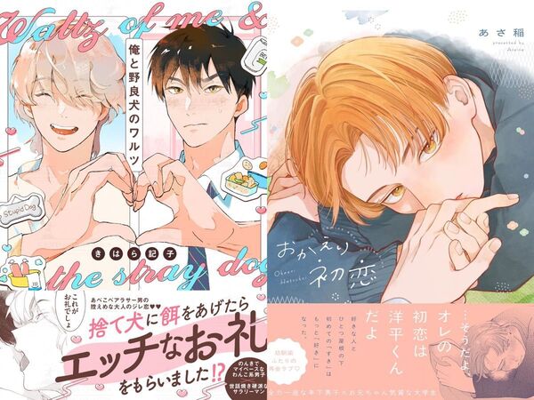 新刊BLコミック2冊セット 俺と野良犬のワルツ おかえり初恋
