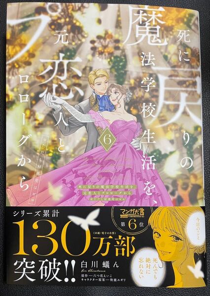 新刊コミック 死に戻りの魔法学校生活を、元恋人とプロローグから ※ただし好感度はゼロ 6