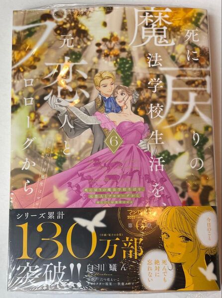 新刊コミック 死に戻りの魔法学校生活を、元恋人とプロローグから ※ただし好感度はゼロ 6