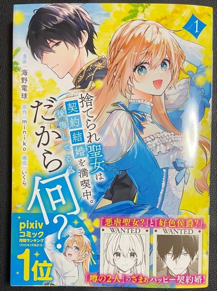 新刊コミック 捨てられ聖女は契約結婚を満喫中。後悔してる?だから何?