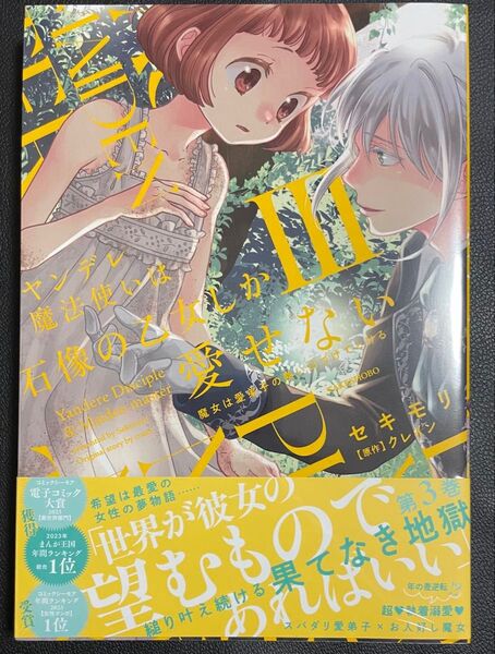 新刊コミック ヤンデレ魔法使いは石像の乙女しか愛せない 魔女は愛弟子の熱い口づけでとける3