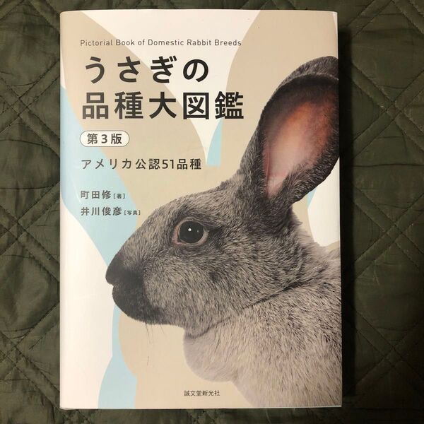 新品未読品。うさぎの品種大図鑑 第3版 アメリカ公認51品種