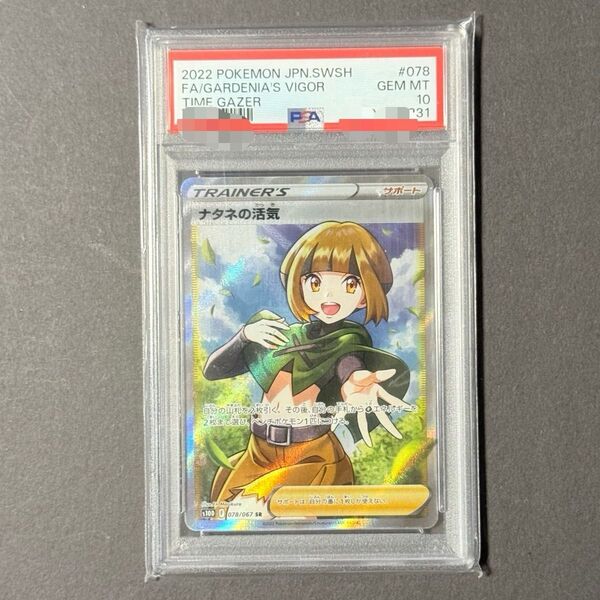 ナタネの活気 SR PSA10 ポケモンカード