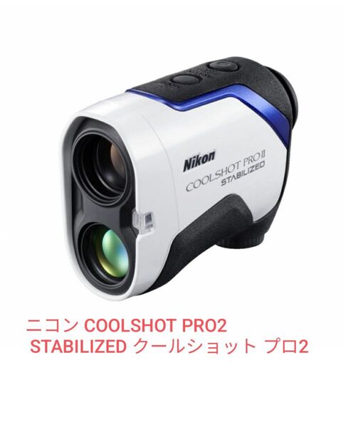 ニコン COOLSHOT PRO2 STABILIZED シリーズ最高峰手ブレ補正モデル ゴルフ 距離測定器 新品