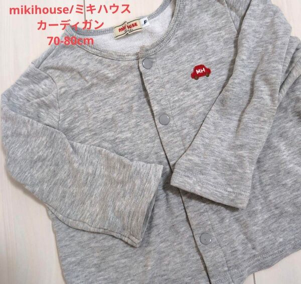 ミキハウス mikihouse カーディガン 70-80cm 綿100