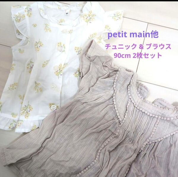 petit main他 デザインチュニック&ブラウス 2枚セット 90cm トップス 子供服 Tシャツ 半袖
