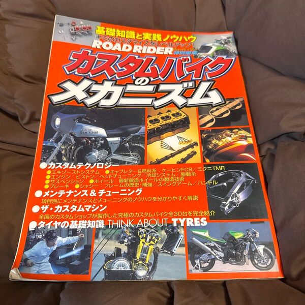 ROAD RIDER 特別編集 カスタムバイクのメカニズム