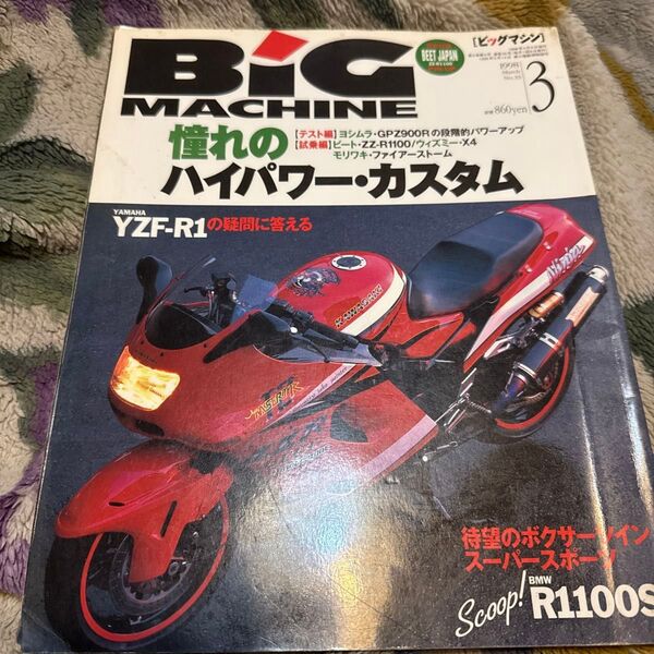 BIG MACHINE 1998年3月号 バイク雑誌 ヨシムラ モリワキ BEET yzf r1 ZZR1100 チューニング