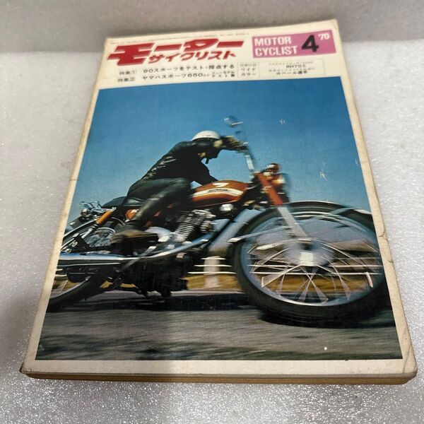 モーターサイクリスト 1970年4月号 ヤマハスポーツ650