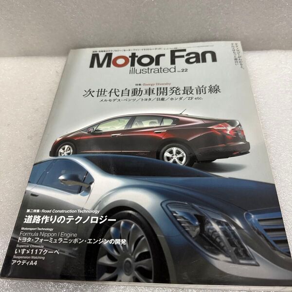 MotorFan illustrated vol.22 次世代自動車特集号