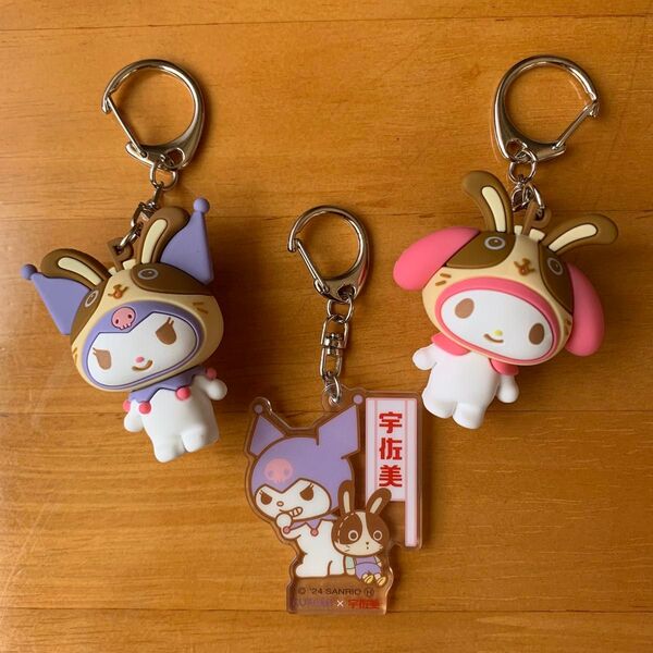 非売品 新品 未使用 クロミ マイメロ 宇佐美コラボ キーホルダー 3個セット