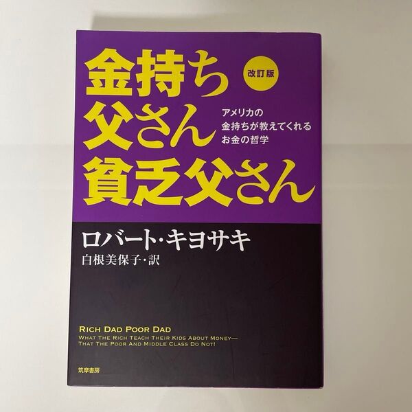 改訂版 金持ち父さん 貧乏父さん アメリカの金持ちが教えてくれるお金の哲学 本 クーポン セール 経済 ロバートキヨサキ ビジネス