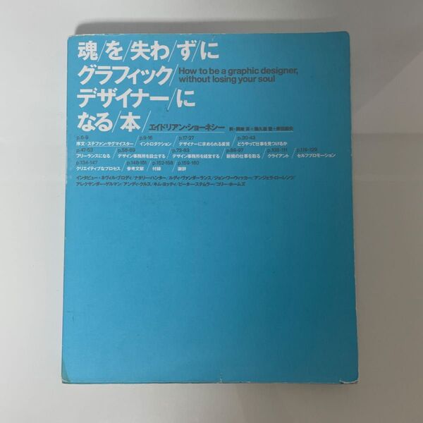 魂を失わずにグラフィックデザイナーになる本