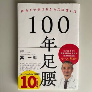 100年足腰 巽 一郎