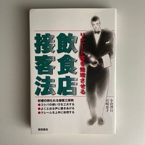接飲食法店 リピート客を倍増させる