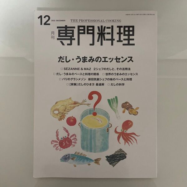 月刊専門料理 2022年12月号 (柴田書店)
