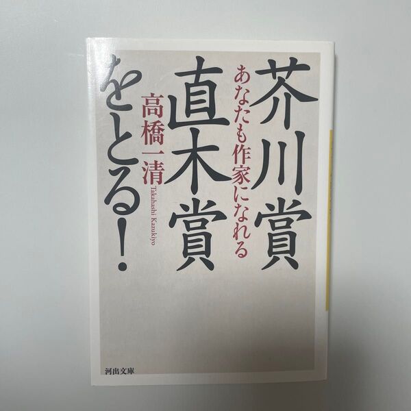 ととる! 芥川賞 直木賞 あなたも作家になれる