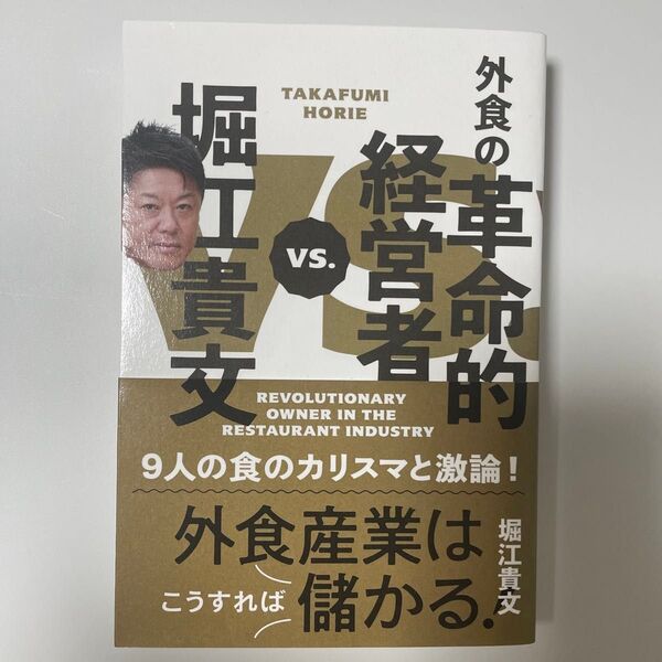 外食の革命的経営者 堀江貴文VS.9人の食のカリスマ