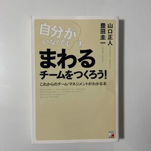 自分がいなくてもまわるチームをつくろう!