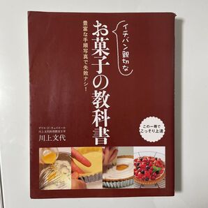 イチバン親切なお菓子の教科書