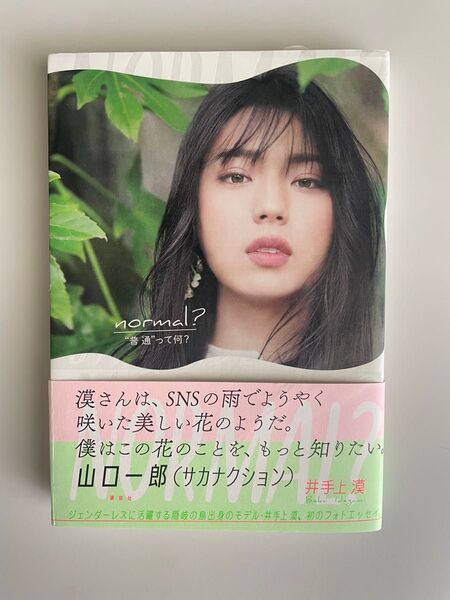 井手上漠 normal? “普通”って何? フォトエッセイ