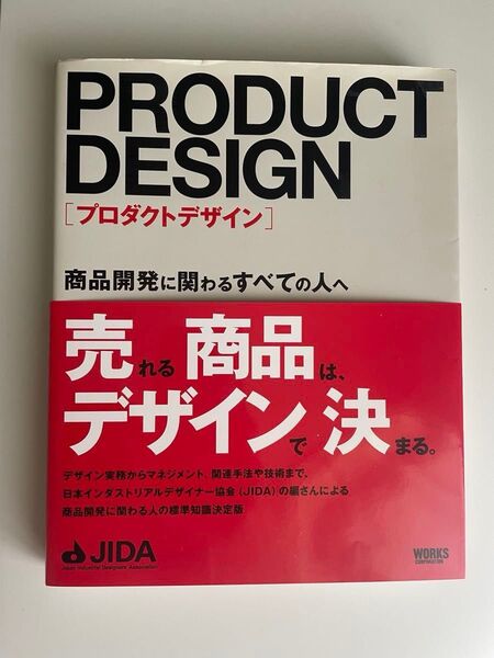 プロダクトデザイン 商品開発に関わるすべての人へ 日本インダストリアルデザイナー協会/編