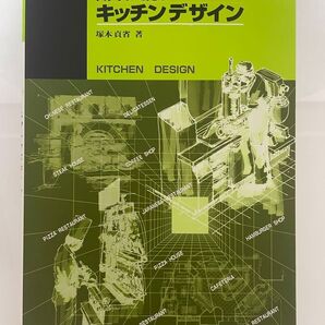 スケッチで見る キッチンデザイン 塚本 均著